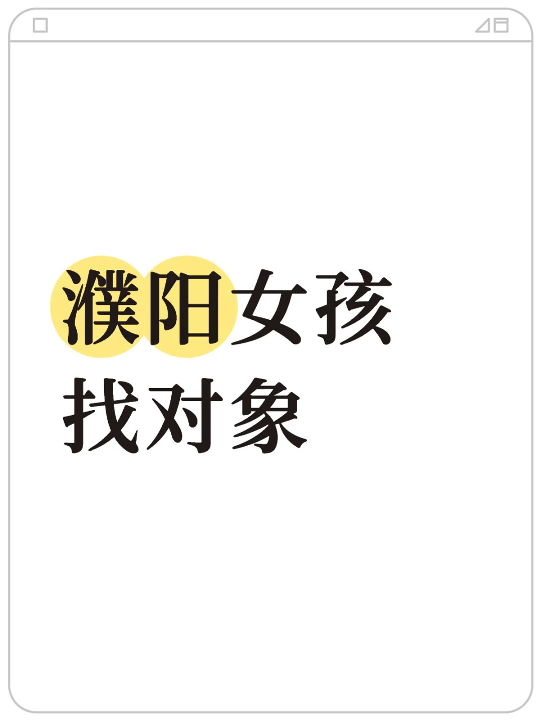濮阳女孩找对象