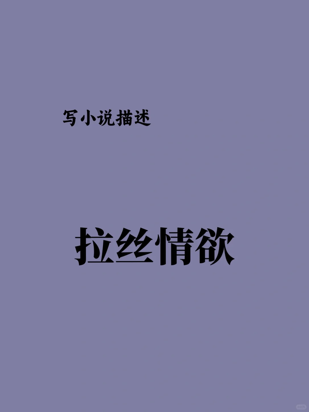 拉丝。情。欲