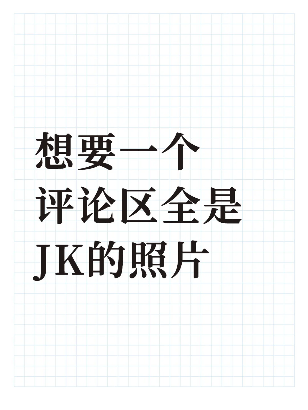 想要一个评论区全是JK的照片