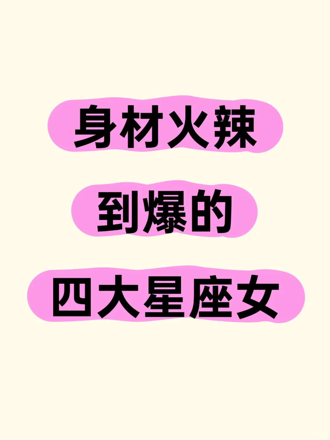 身材火辣到爆的四大星座女