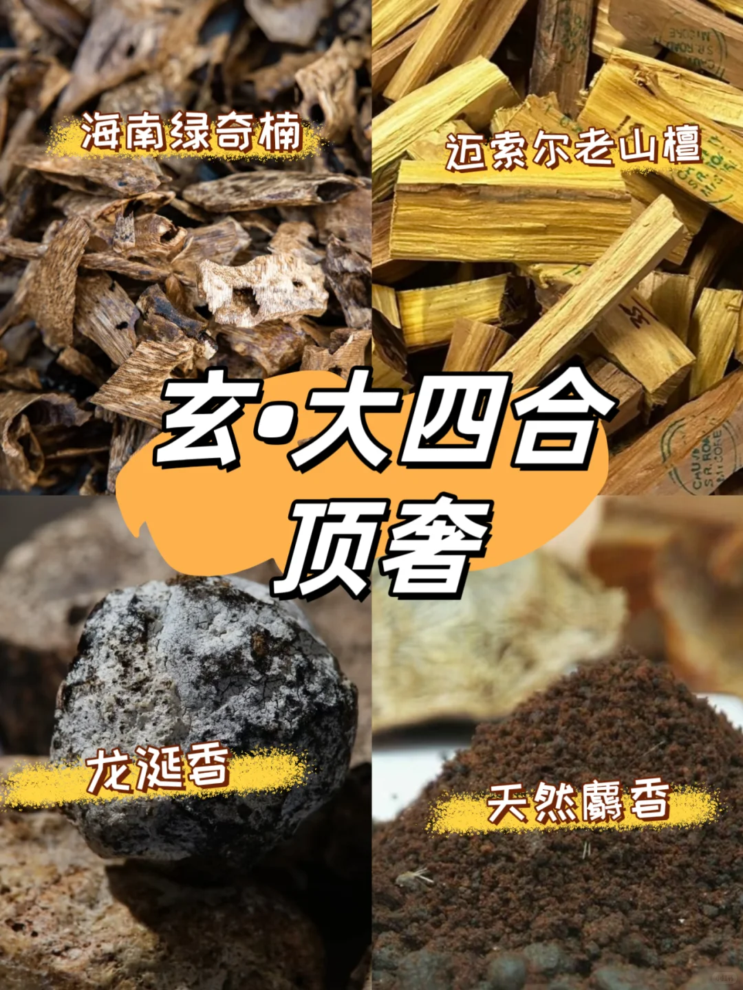 玄•顶奢大四合 · 极致挑逗