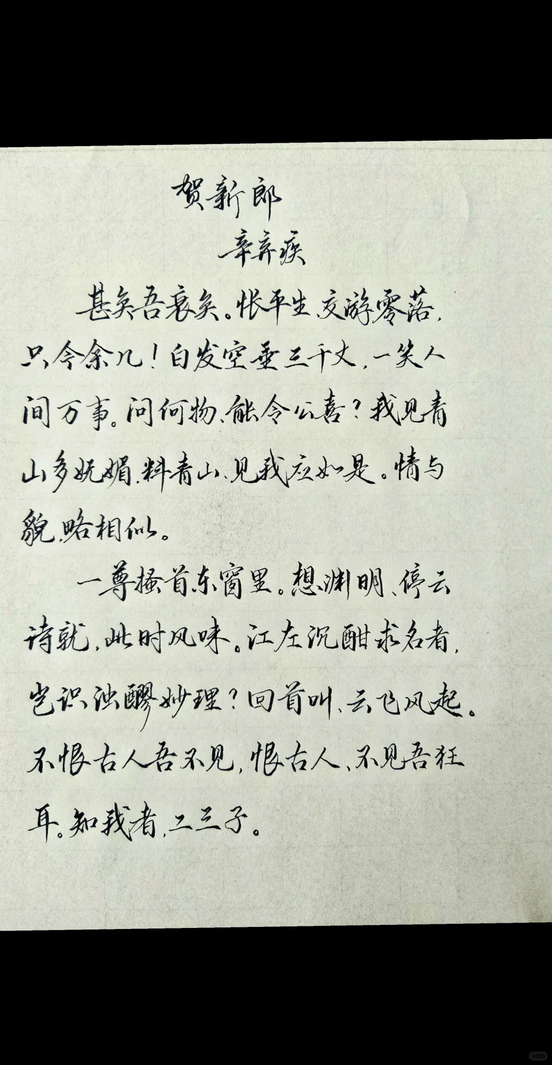 贺新郎