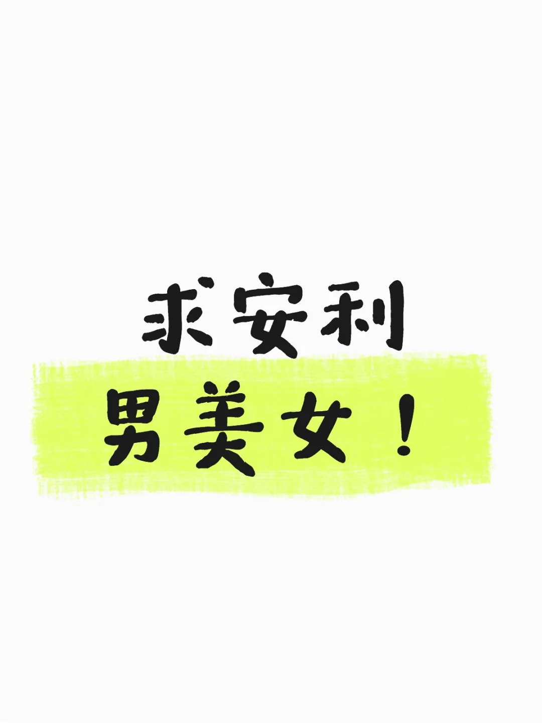 有没有美到舍不得卖的小美人推荐？