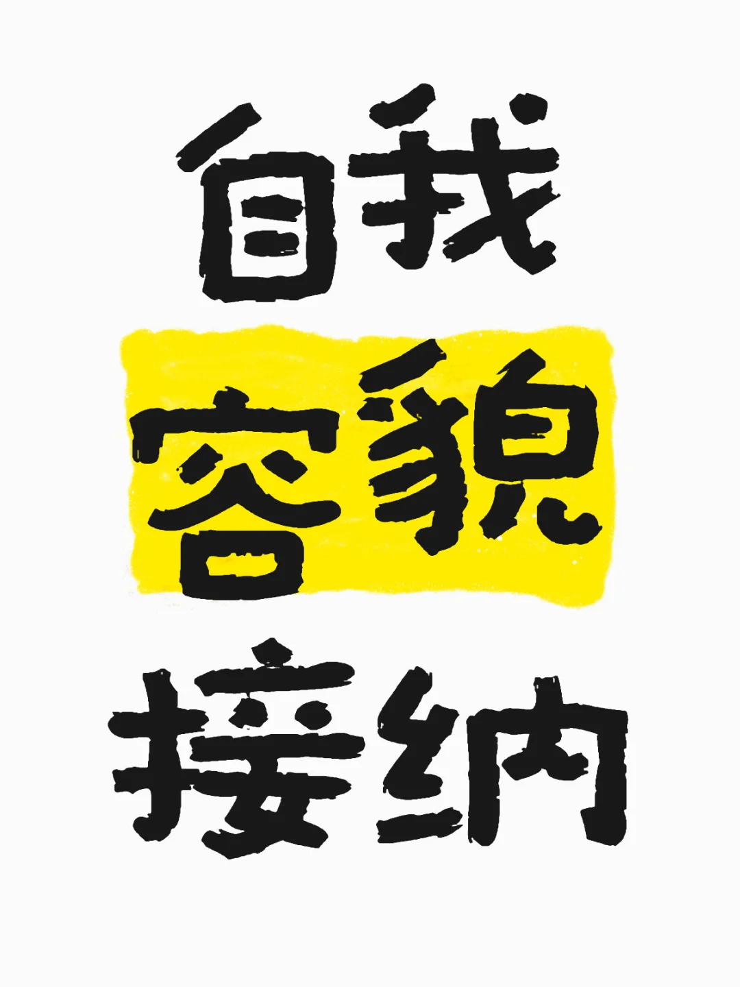 自我容貌接纳