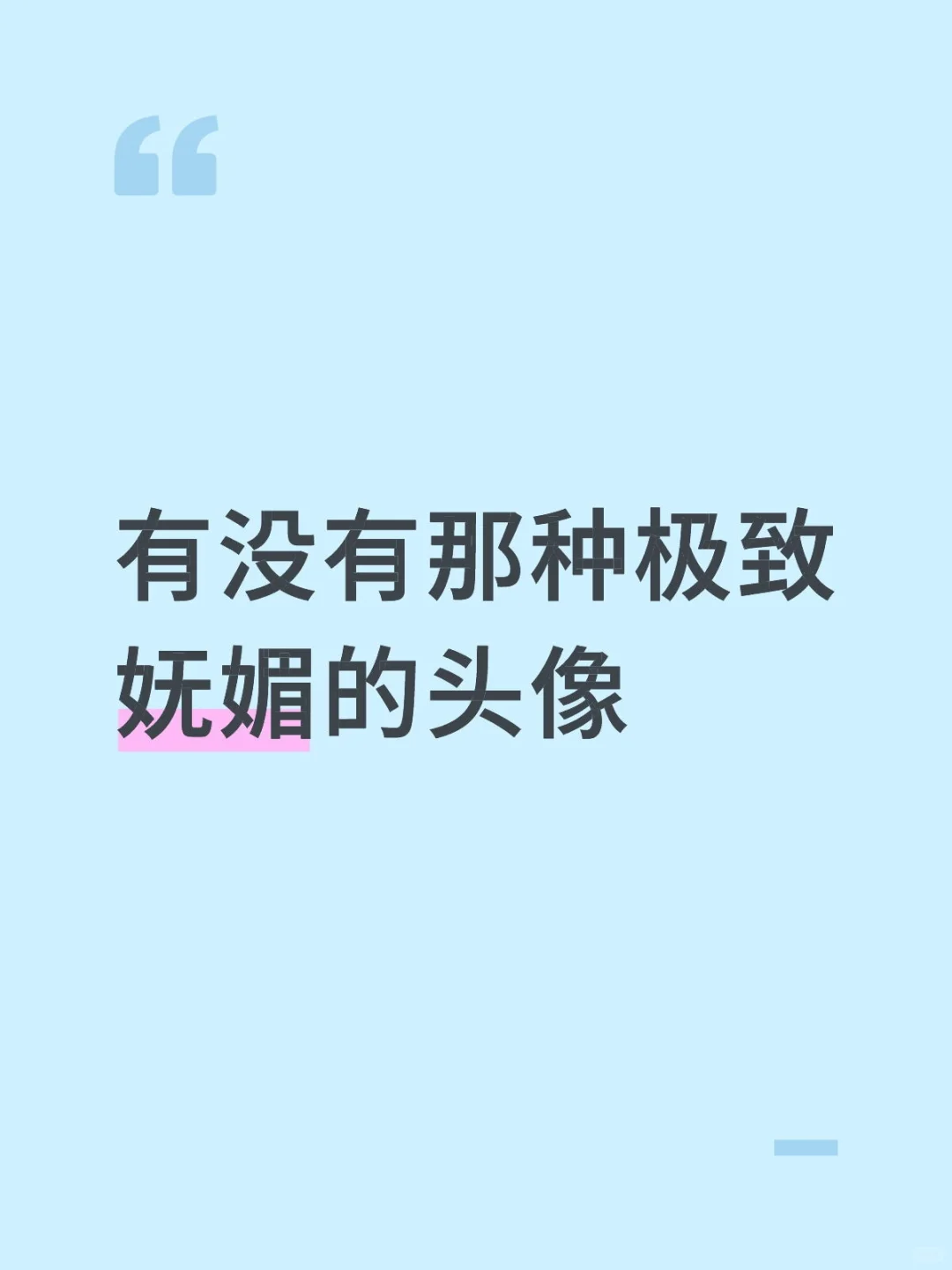 有没有那种极致妩媚的头像