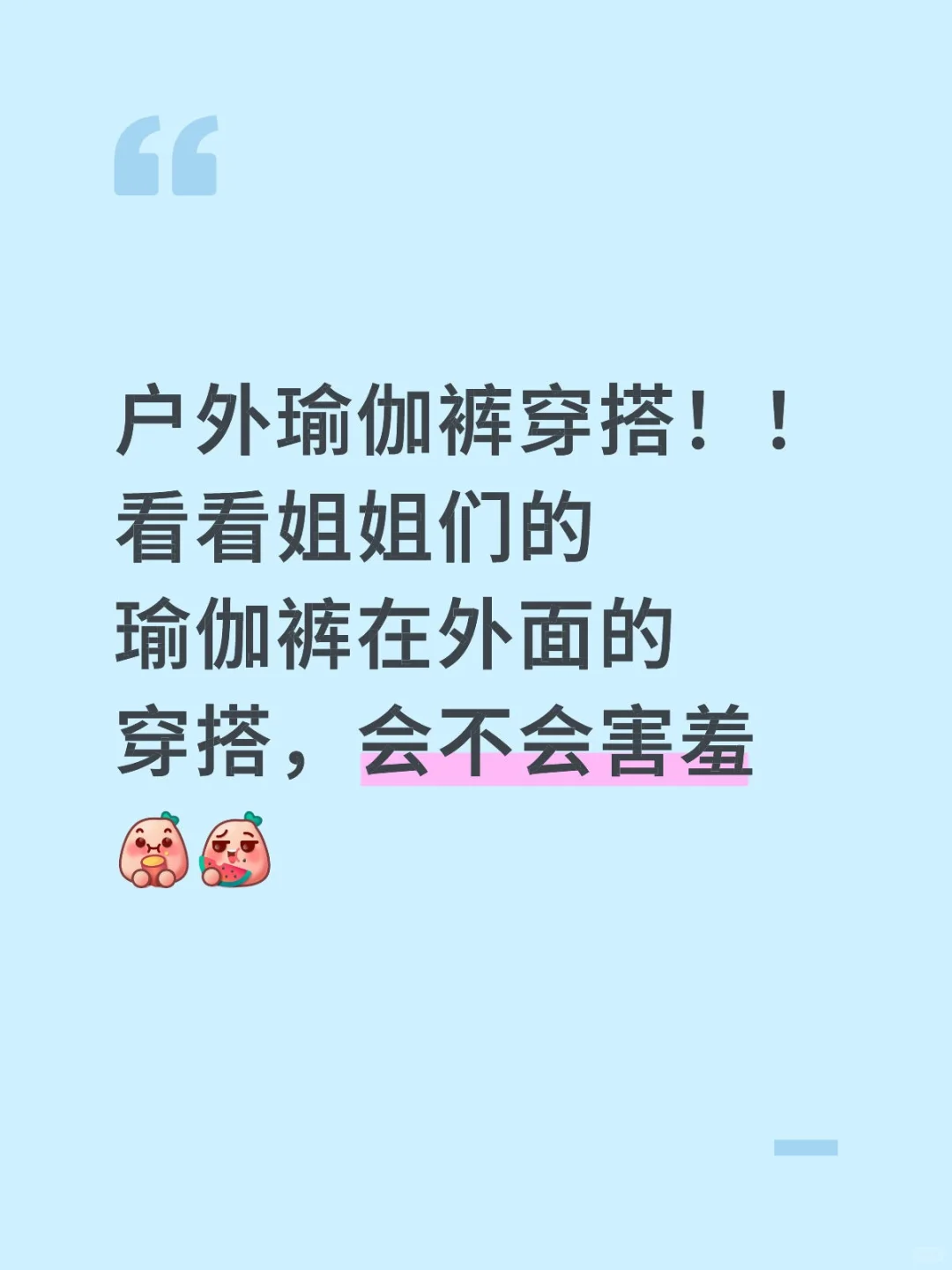 美女们的户外瑜伽裤穿搭！！