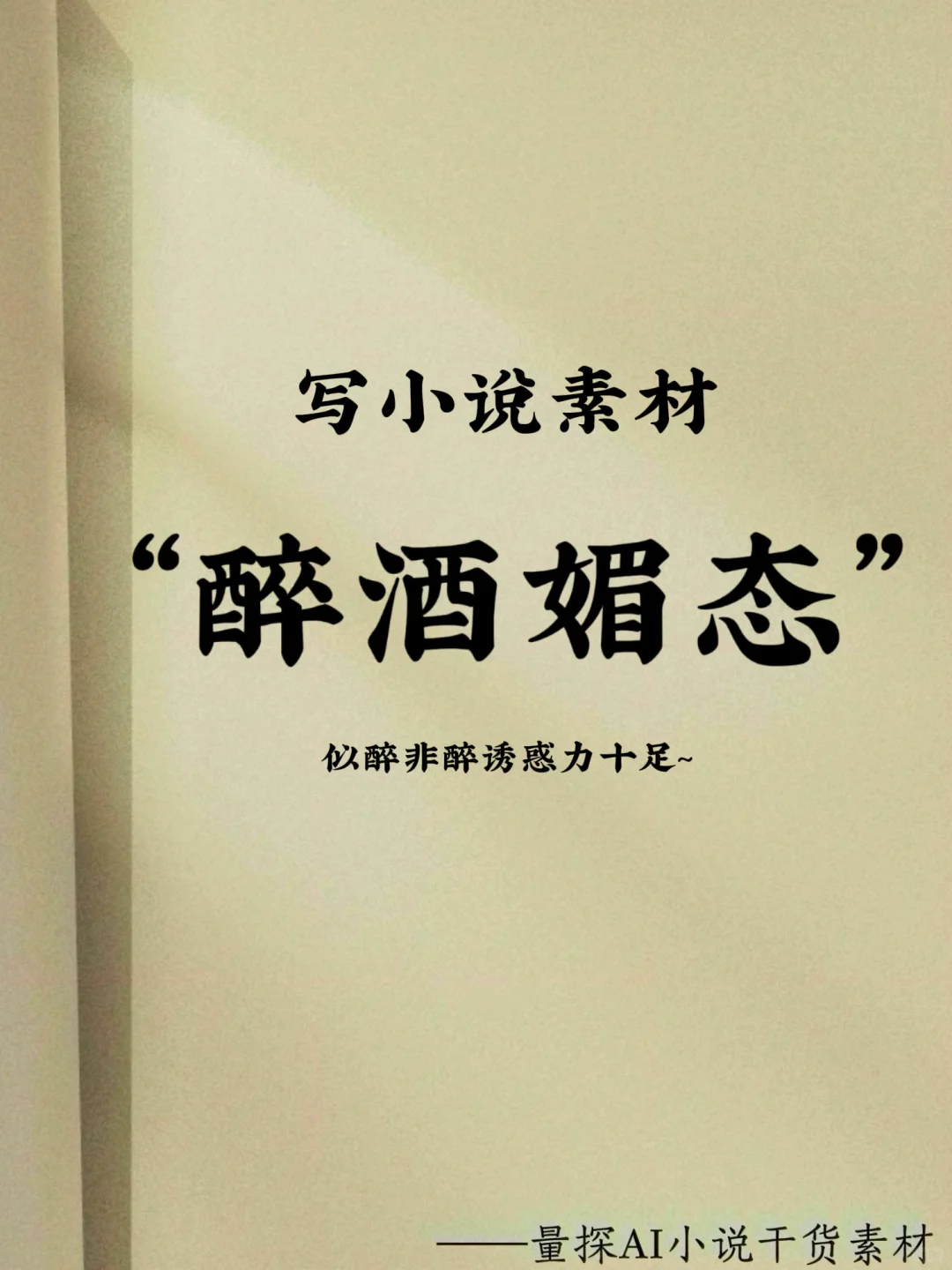 写小说素材：醉酒媚态