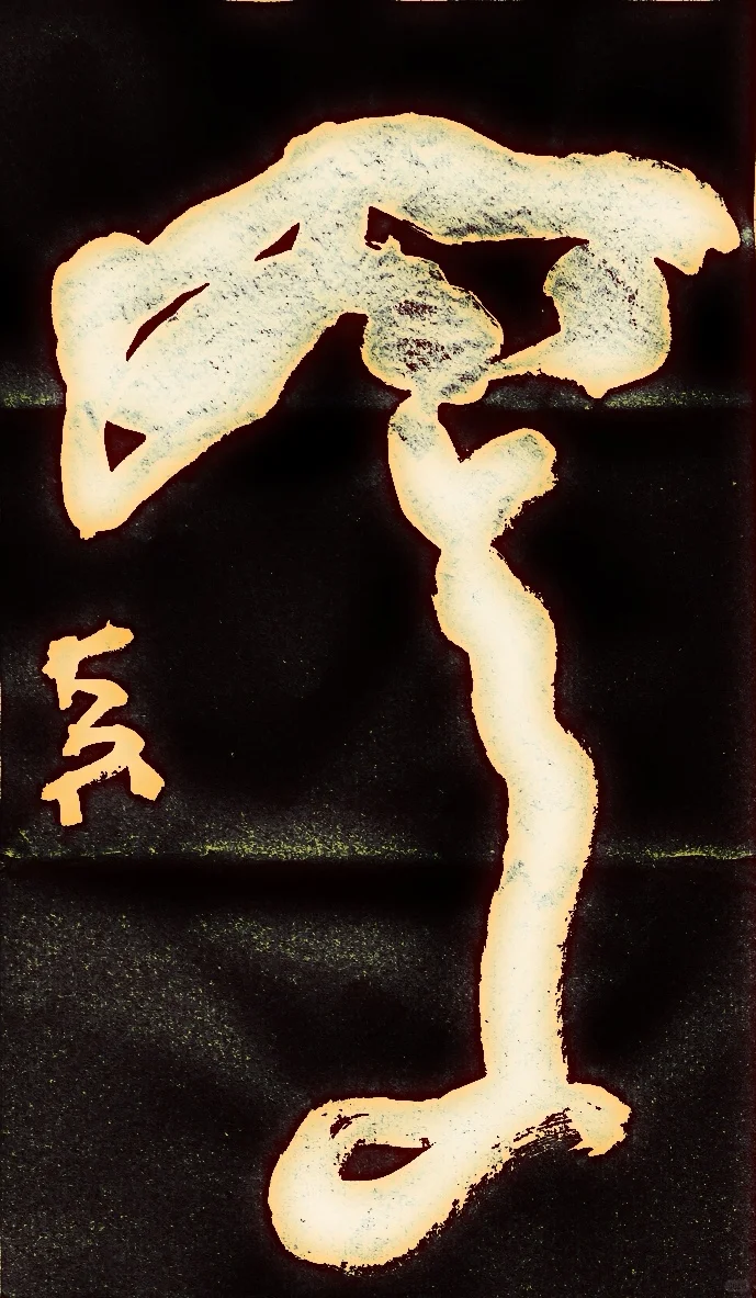 大不张吃茶玩墨
