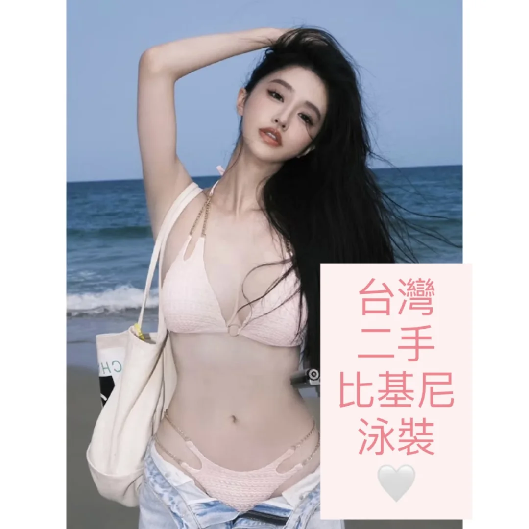 台灣➗出二手比基尼泳裝🤍