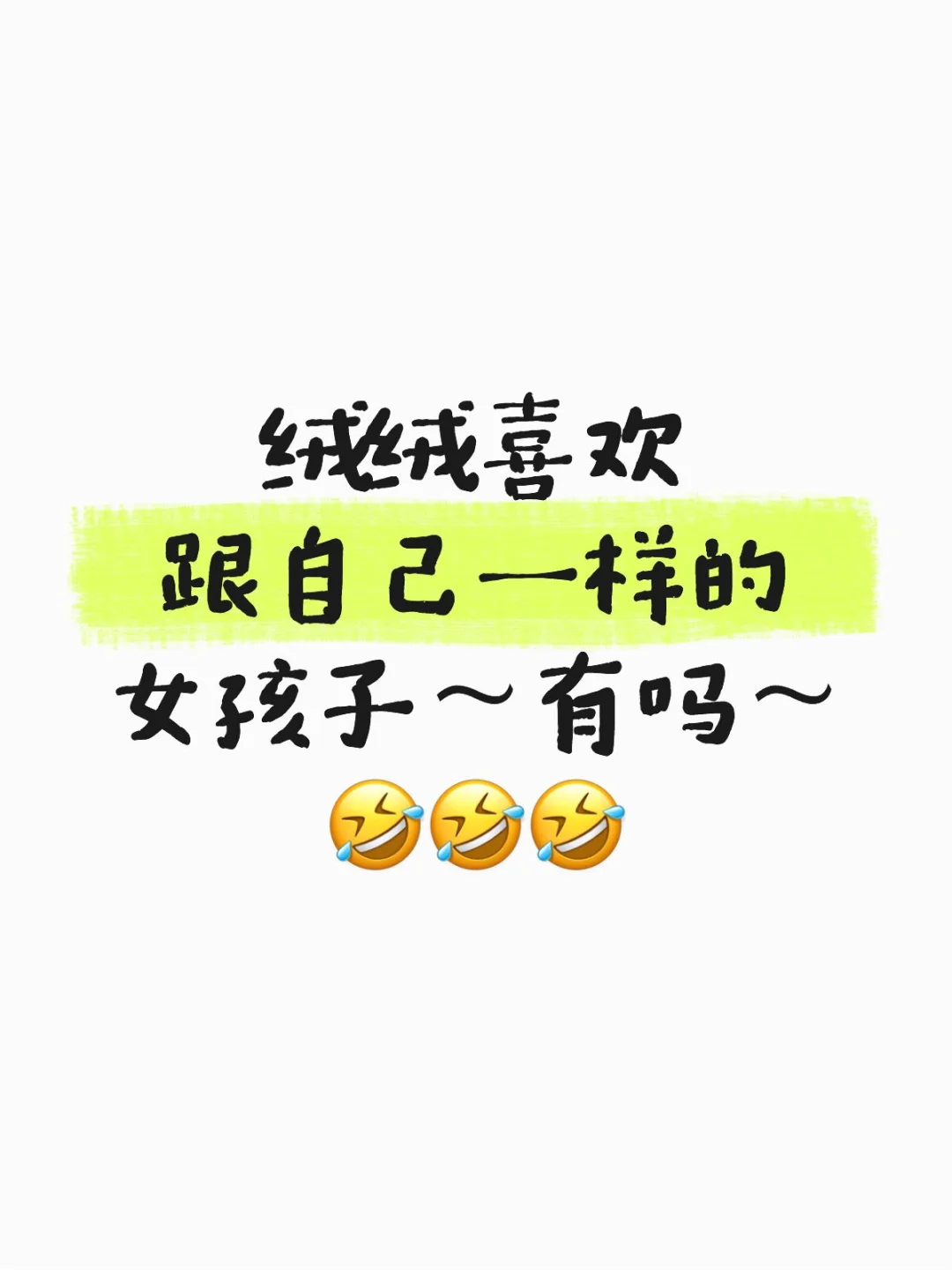 有没有跟绒绒一样哒女孩子捏～