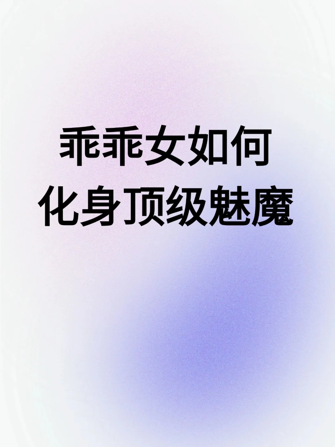 乖乖女如何化身顶级魅魔