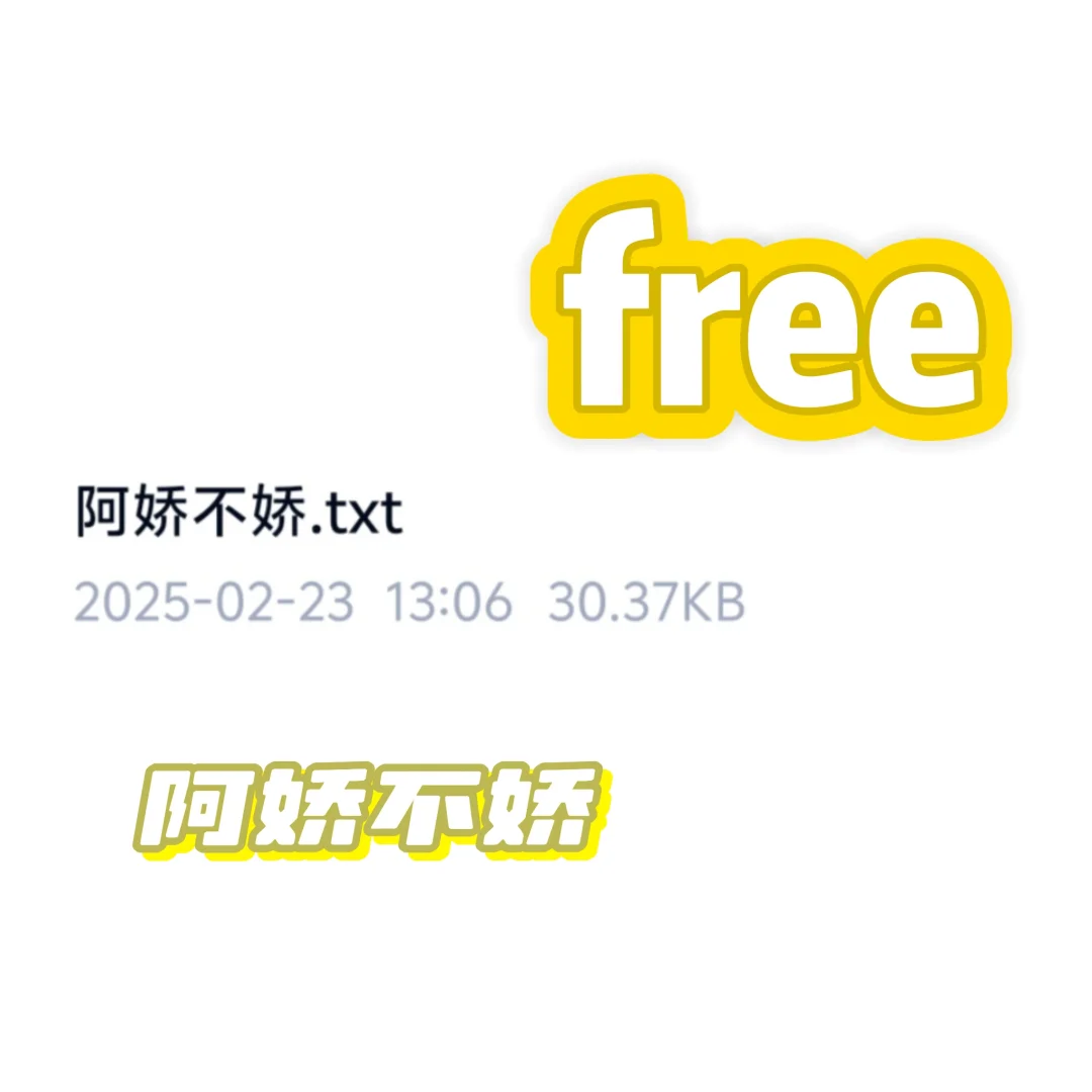 阿娇不娇