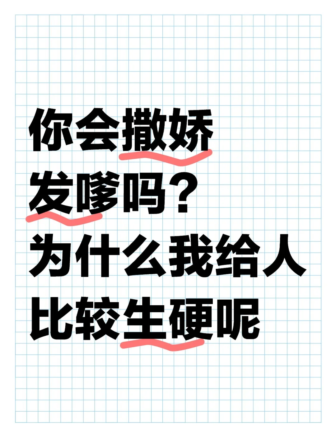 女人味必备