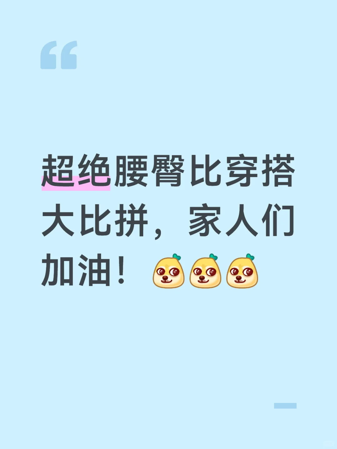 腰臀次大赛，家人们加油