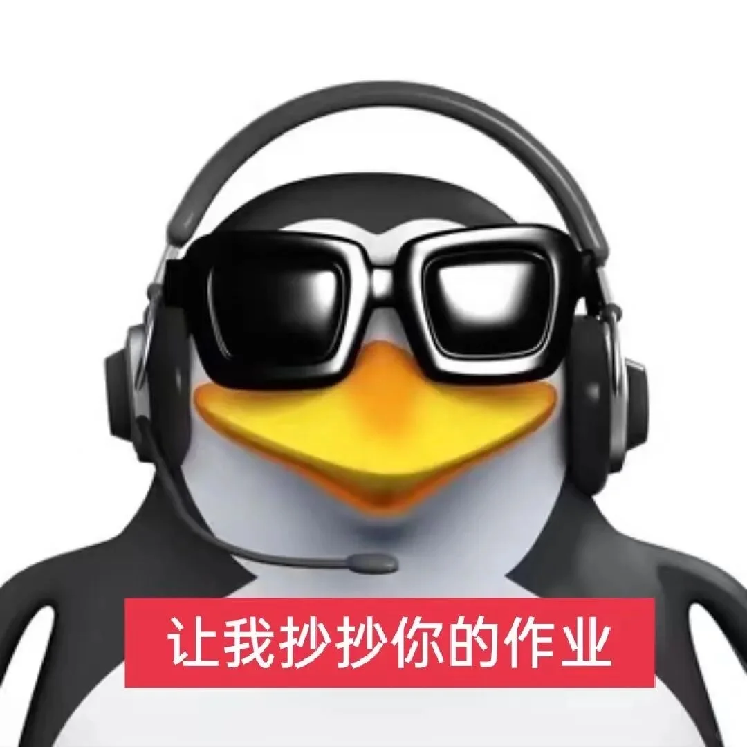 企鹅表情包｜学业版