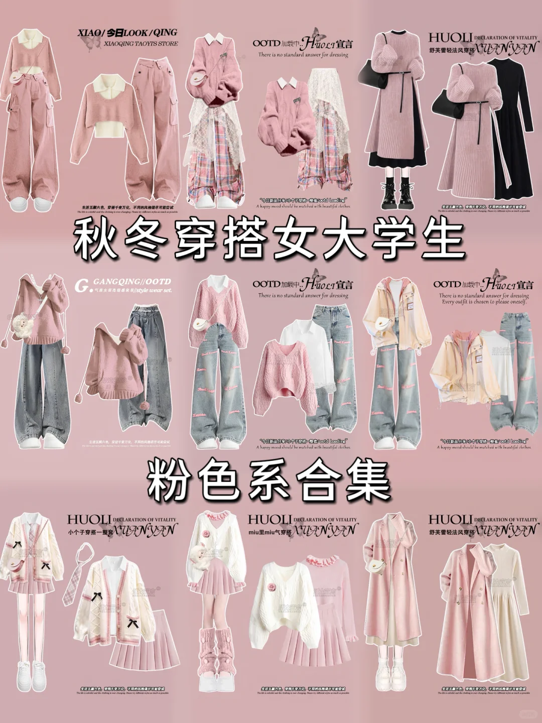 秋冬粉色系穿搭｜女大学生一周搭配不重样！