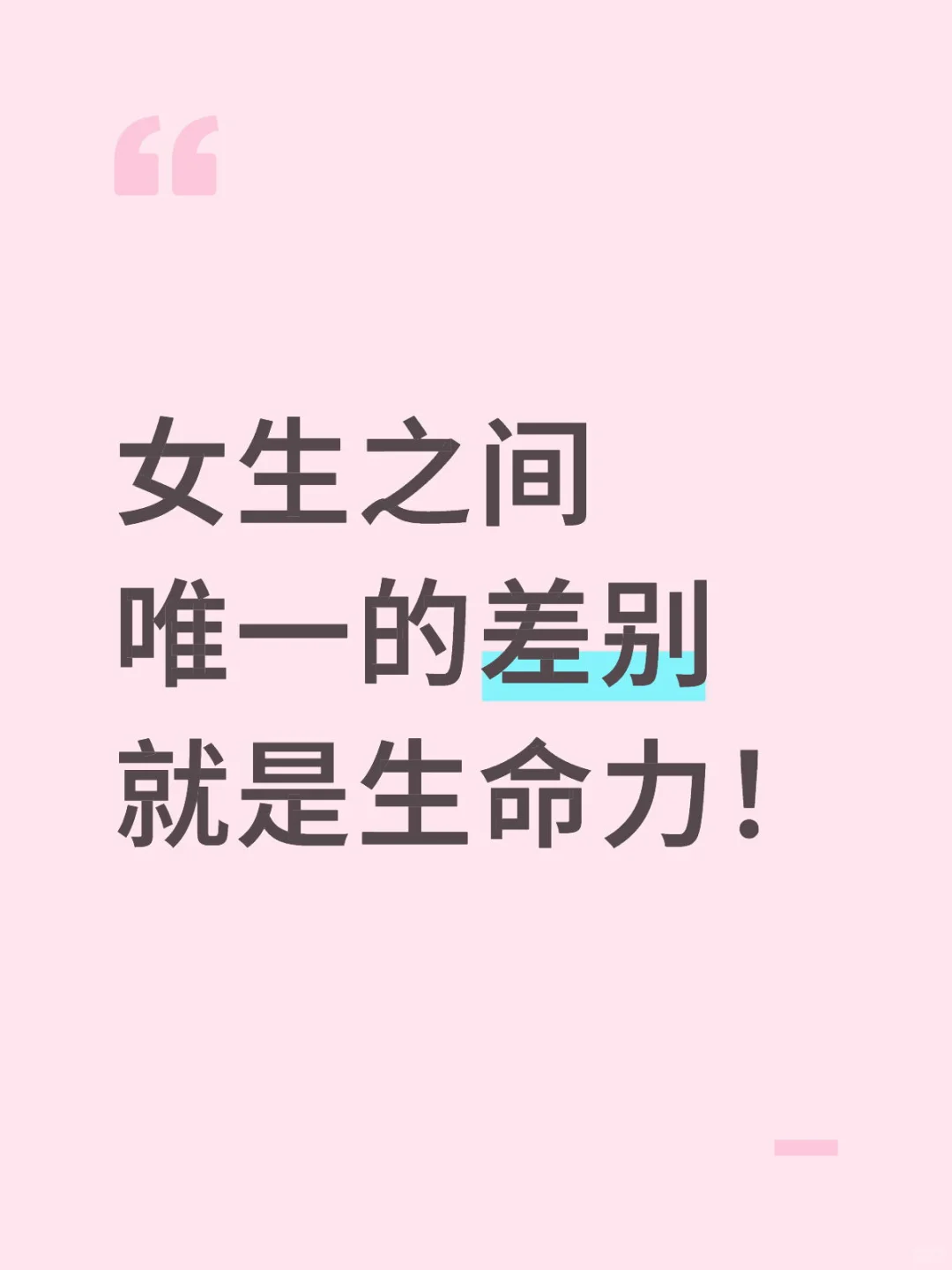 女生之间唯一的差别就是生命力