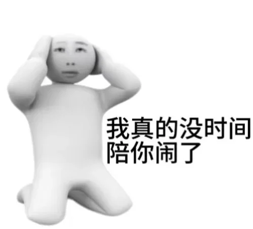 突击检查！交出你的压箱底梗图👊
