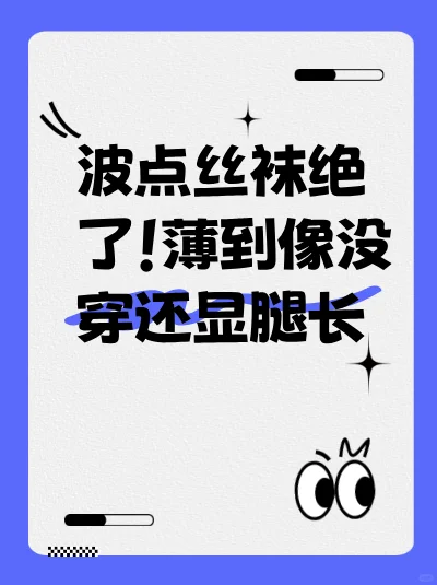 波点丝袜绝了！薄到像没穿还显腿长