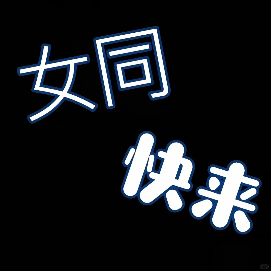 女生更爱女生