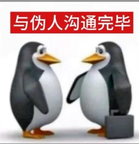 打劫，路过的上交你们的企鹅表情包