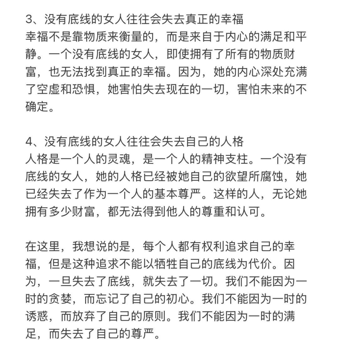 女人没有底线终将一无所有！