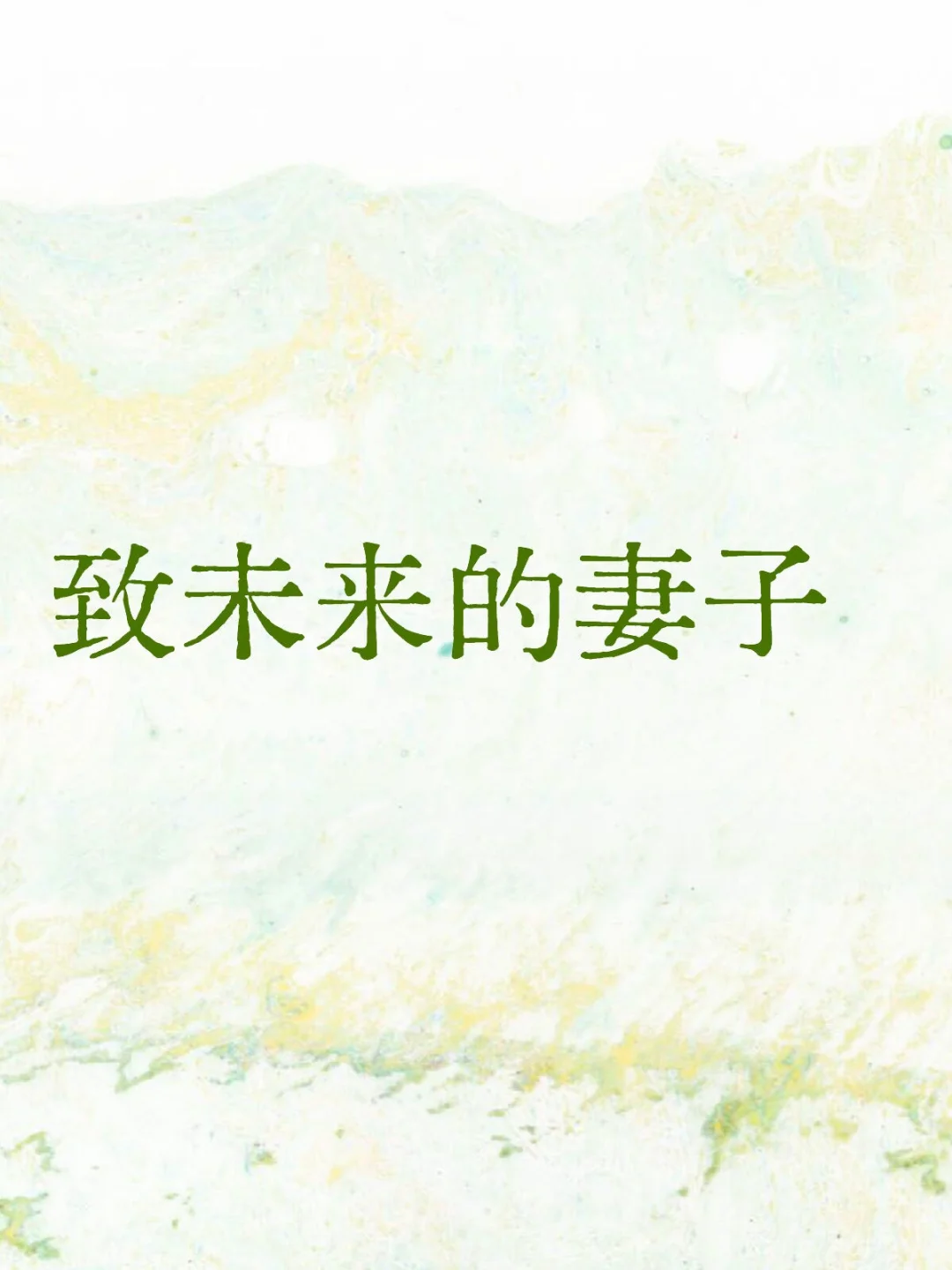 致未来的妻子