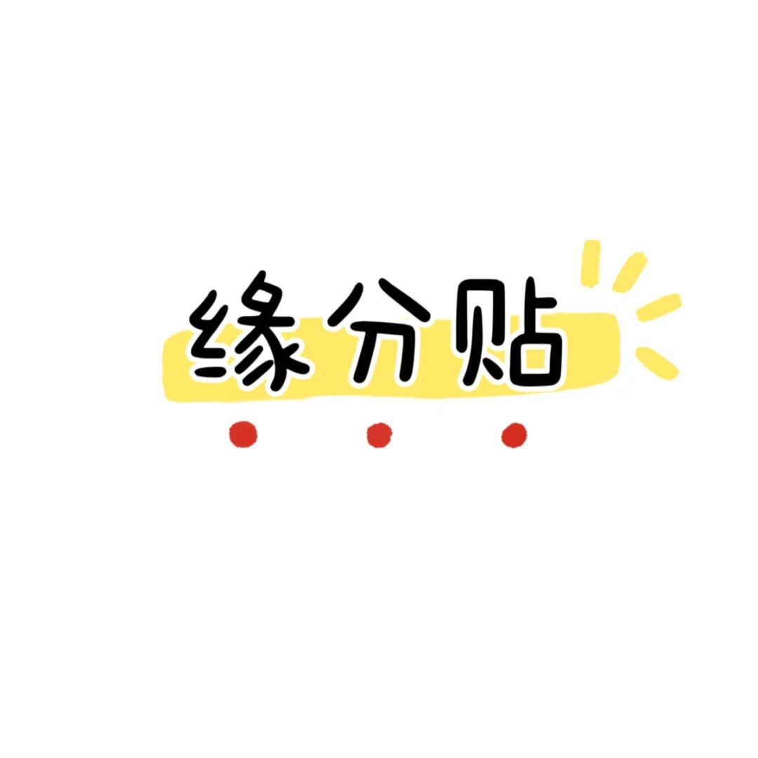 做顾拧真个缘分贴