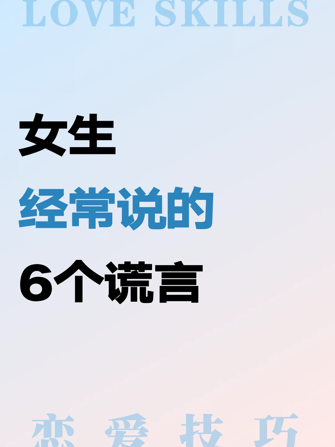 女生经常说的6个谎言