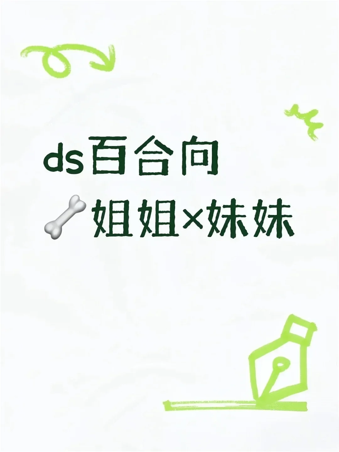 女生更爱女生