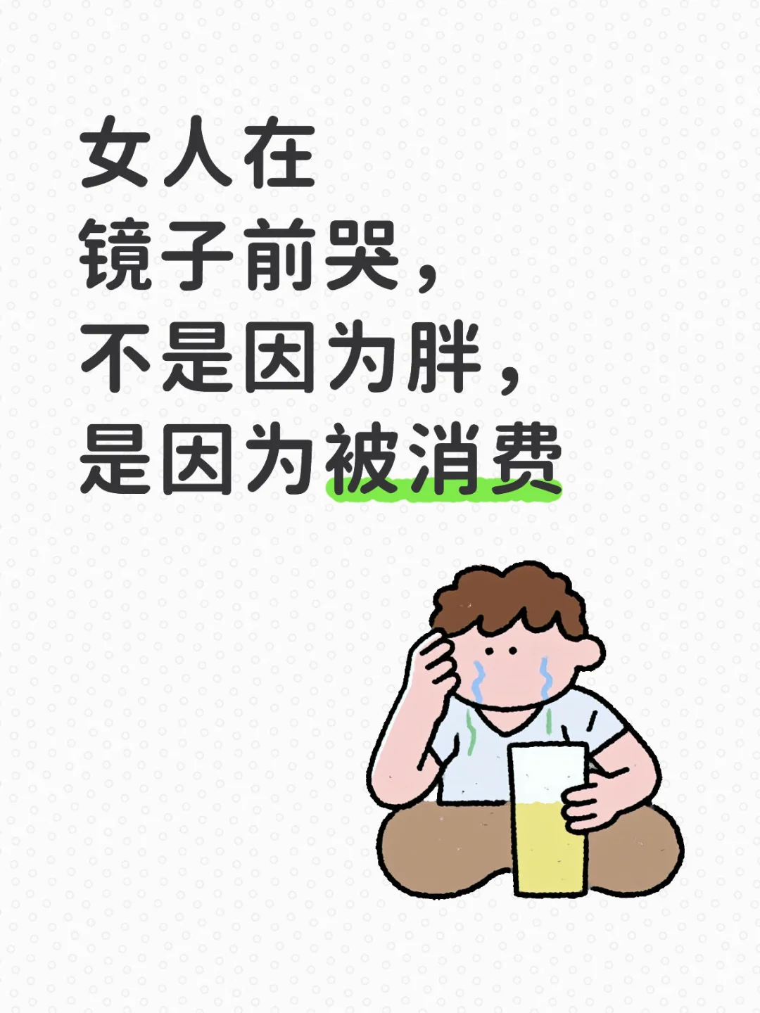 女人在镜子前哭，不是因为胖，是因为被消费