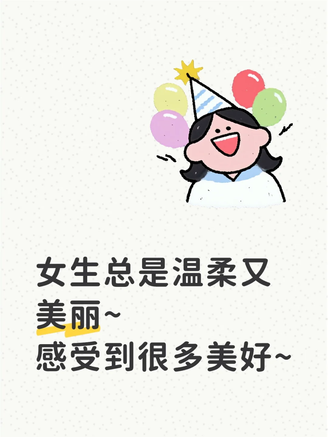 女生真的很好