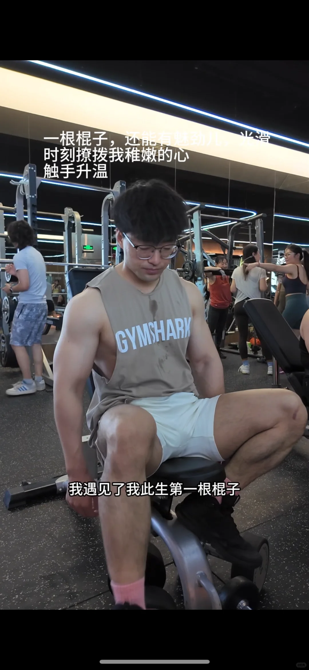一根棍子，还能有魅劲儿，光滑 时刻撩拨我稚