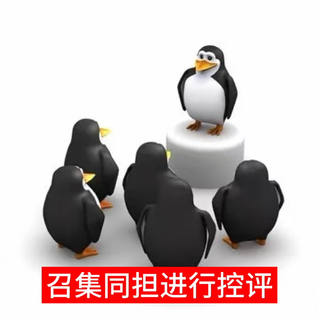 创2版企鹅表情包🐧