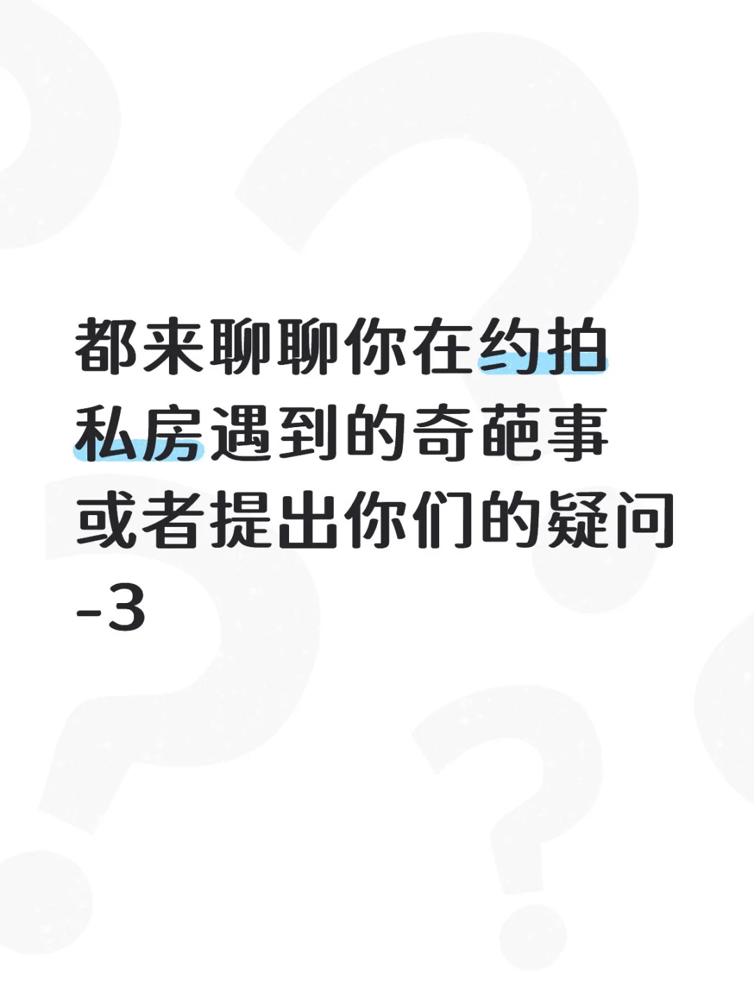 私房话题