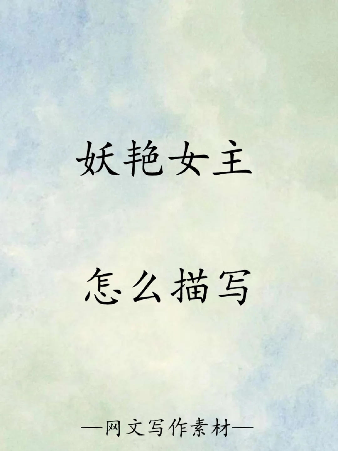 写作素材—妖艳女主怎么描写