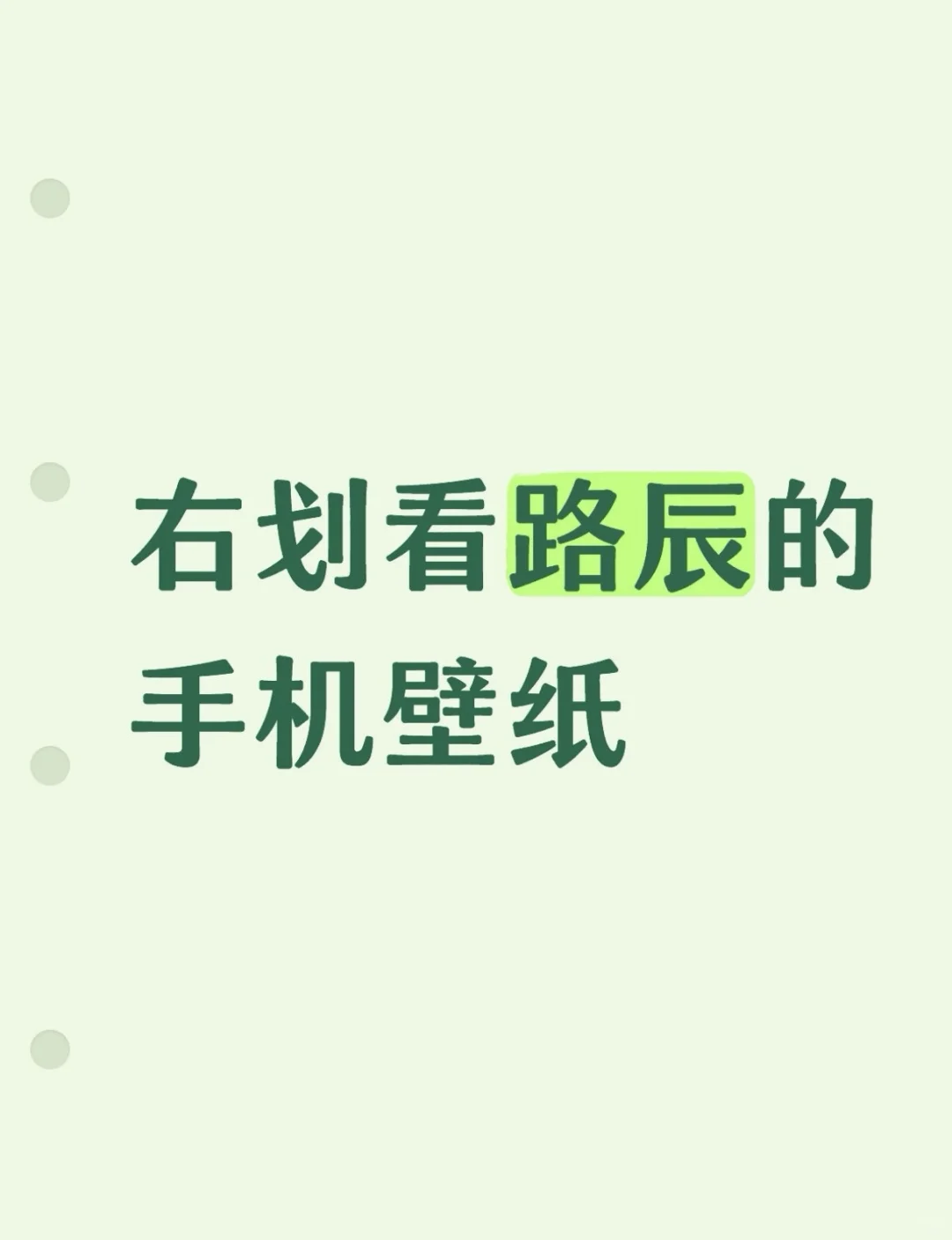路辰的手机壁纸