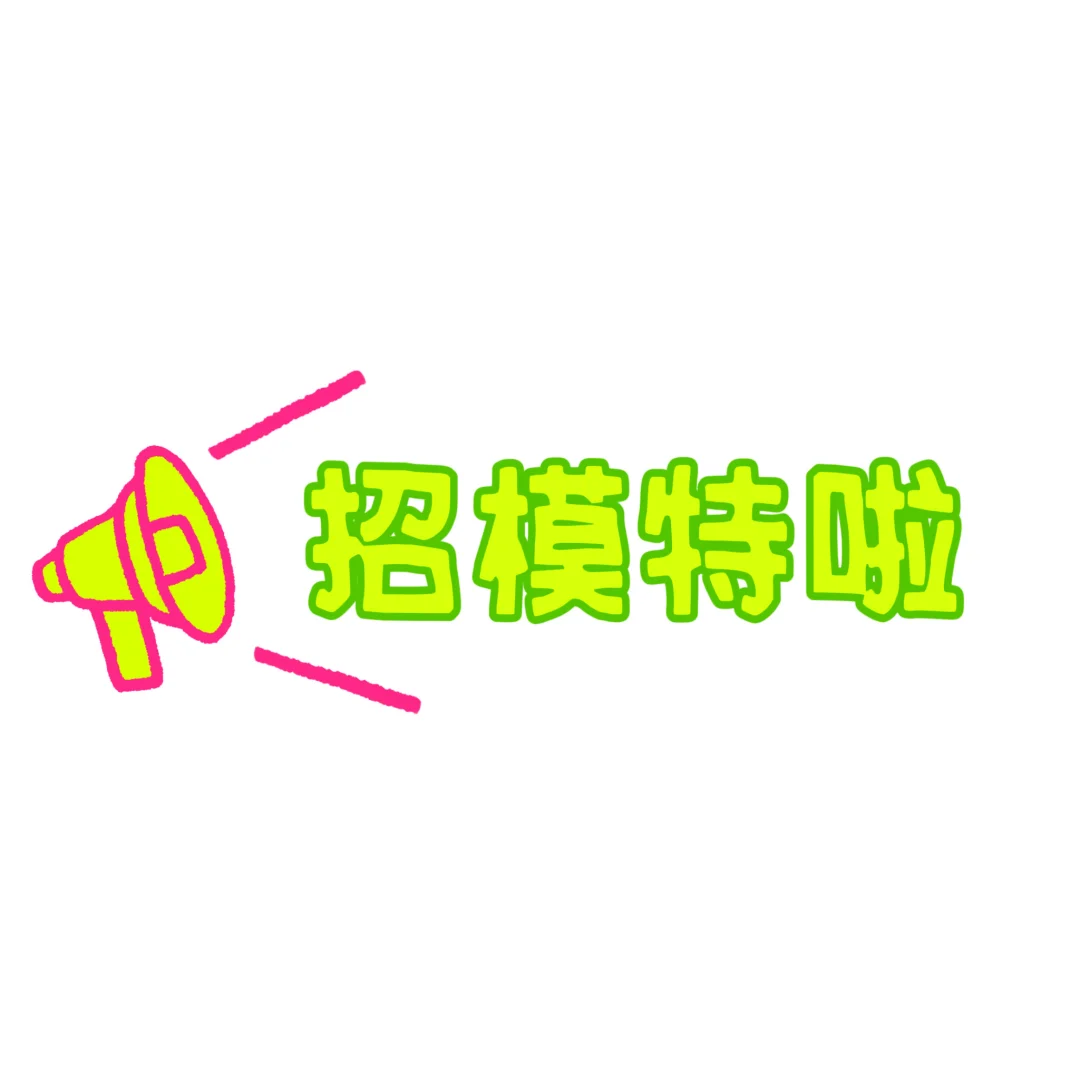 双11/12快来了还差几个模特😭