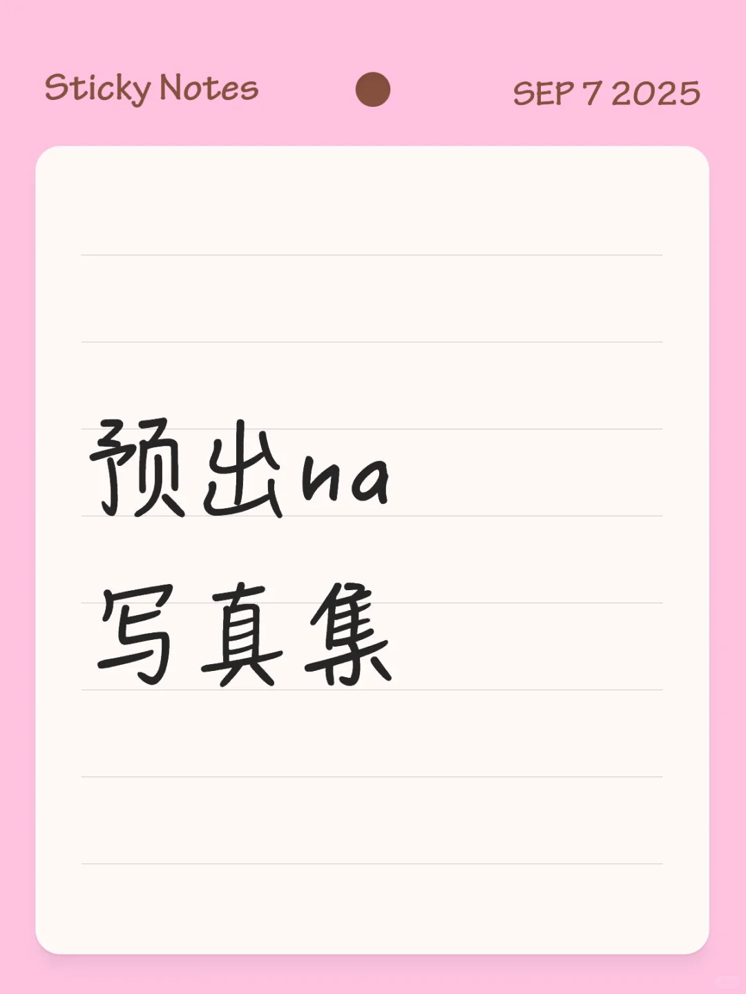 预出na写真集