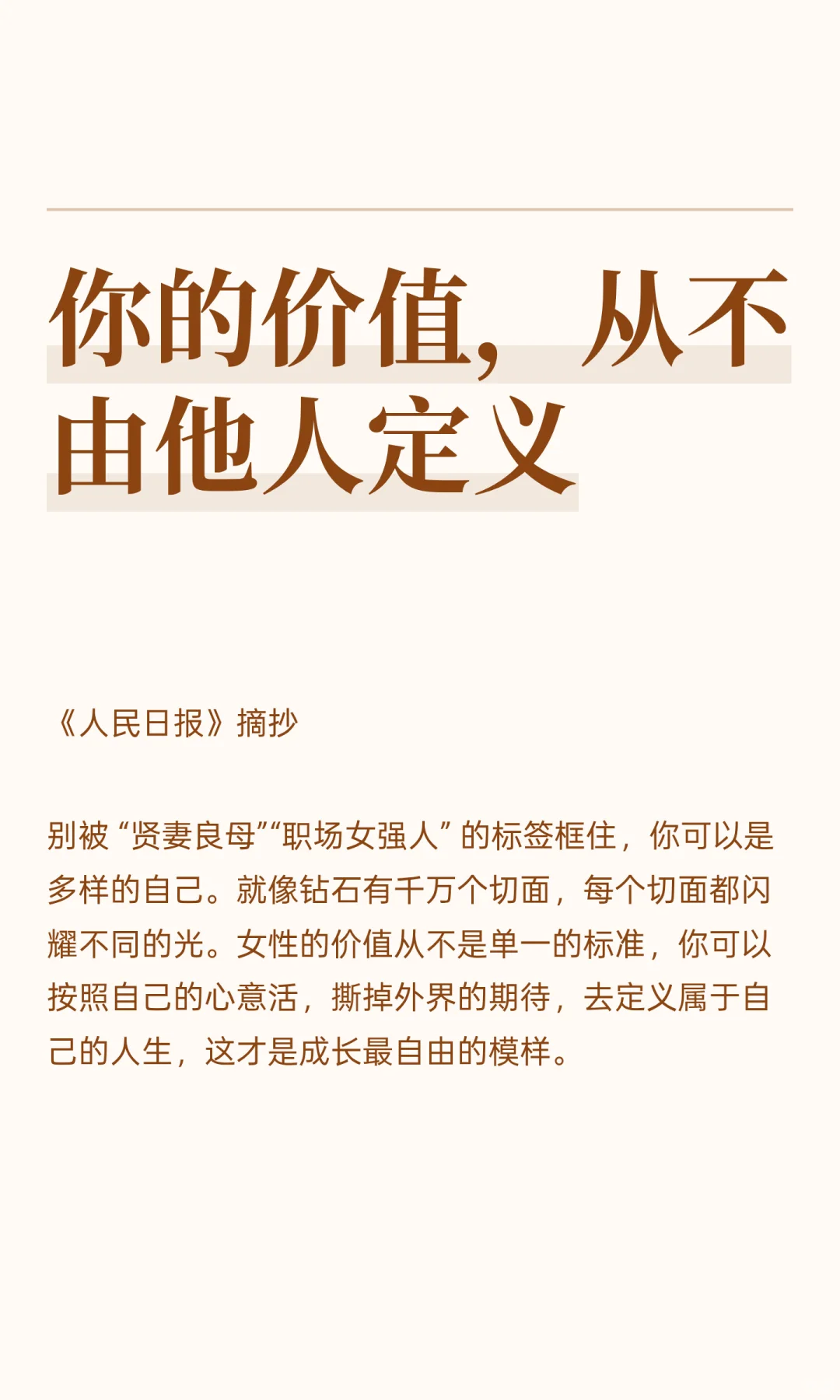 你的价值，从不由他人定义
