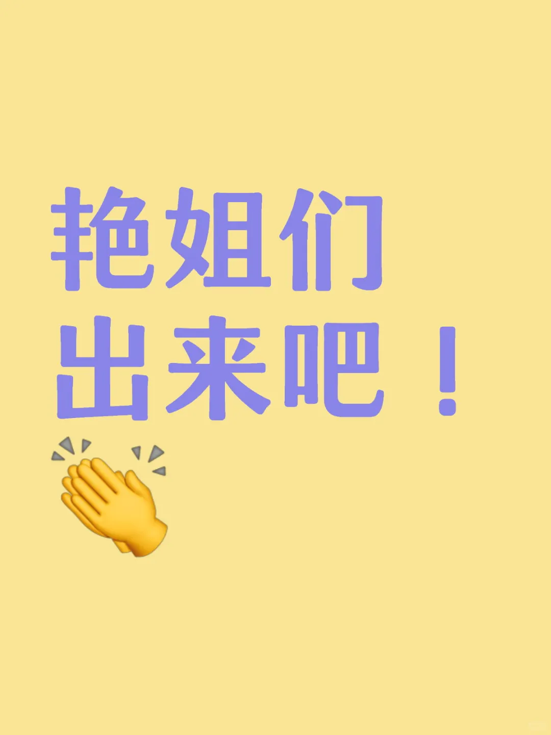艳姐们出来吧