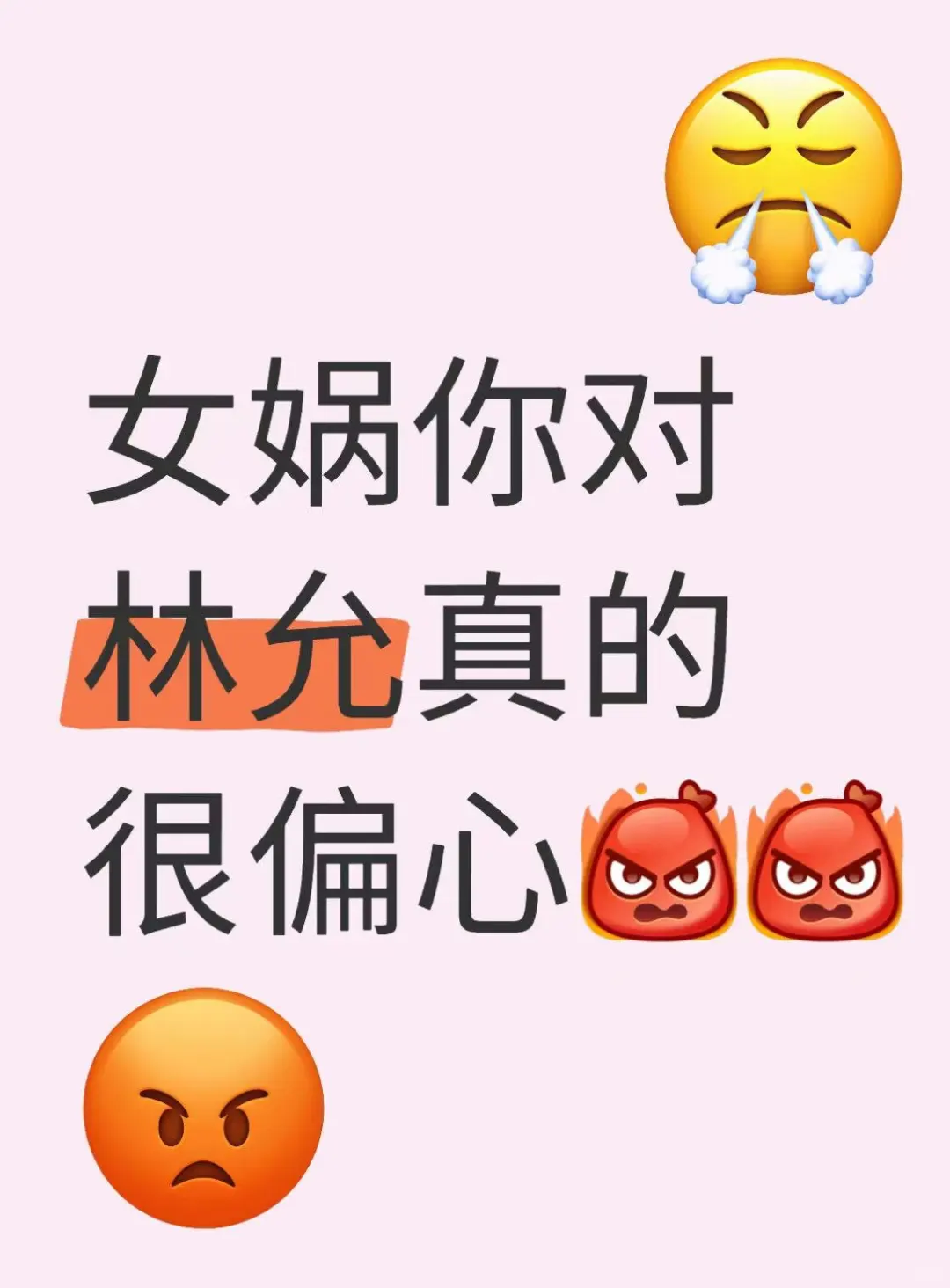 女娲你对林允真的很偏心啊！！