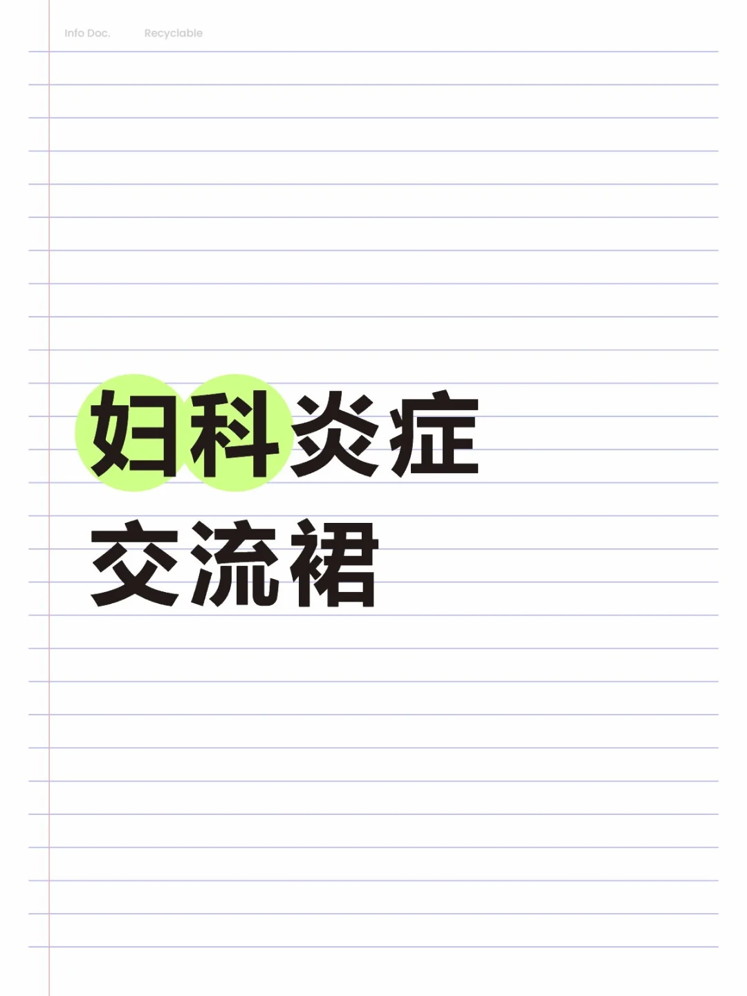 妇科炎症交流裙
