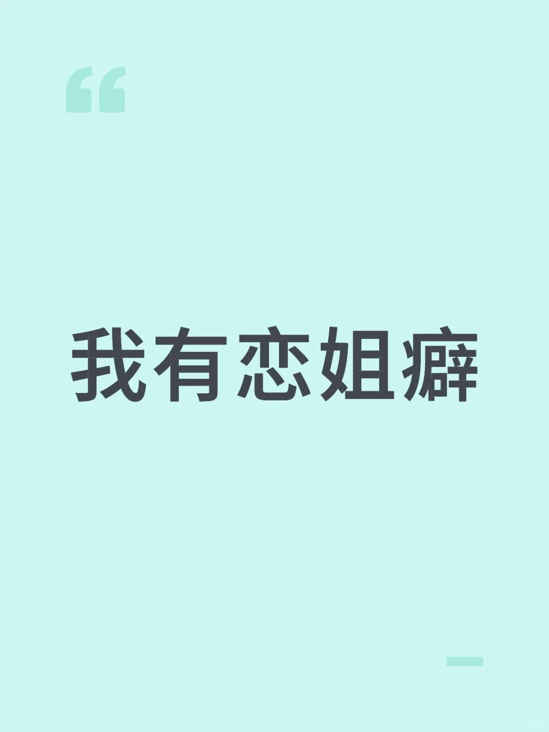 我有恋姐癖
