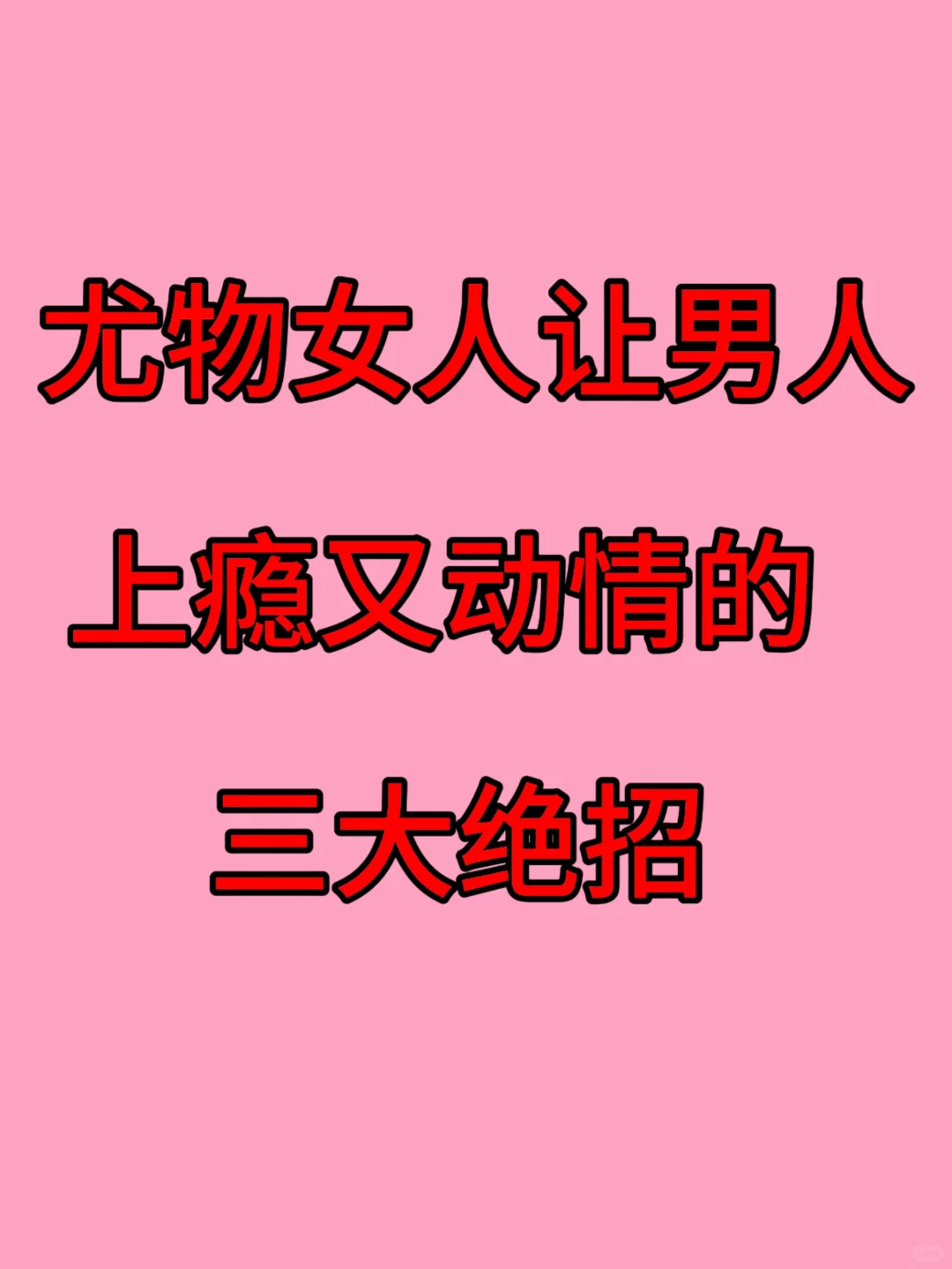 尤物女人让男人上瘾又动情的三大绝招