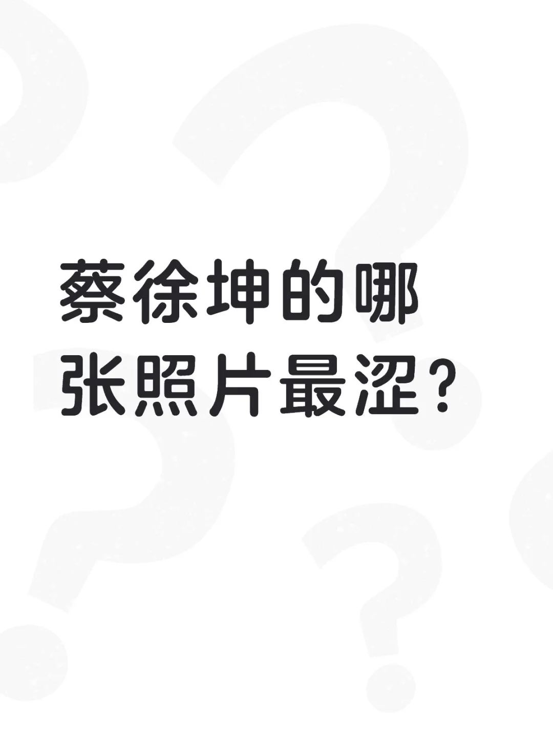 蔡徐坤的哪张照片最涩？