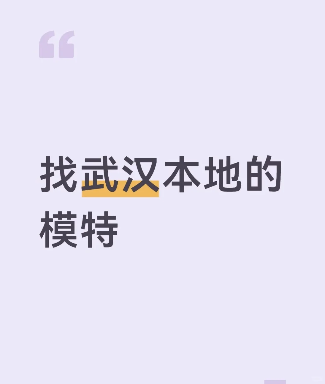 走，找武汉本地模特去！🔥🔥
