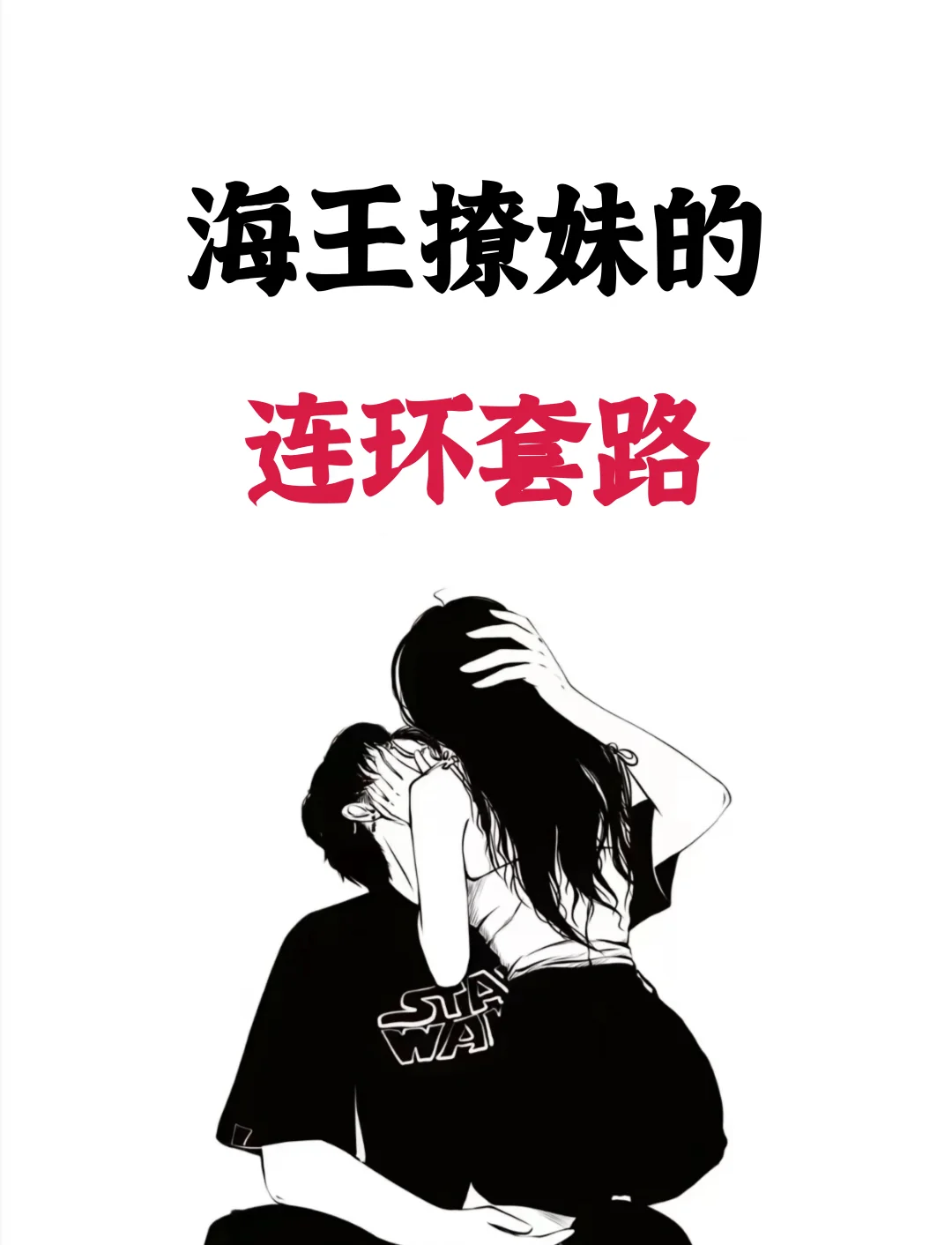 海王撩妹的连环套路