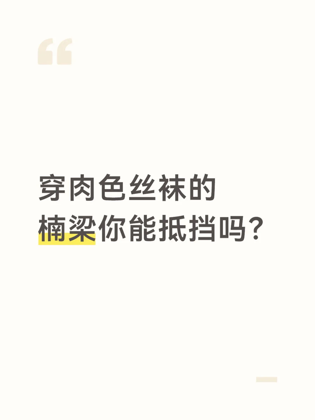 是楠梁就要穿肉丝🦵🏻