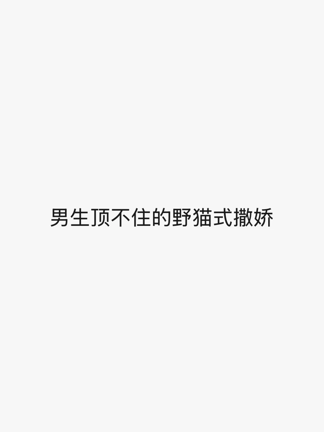 恋爱指南｜男生顶不住的野猫式撒娇